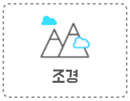 조경