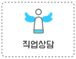 직업상담