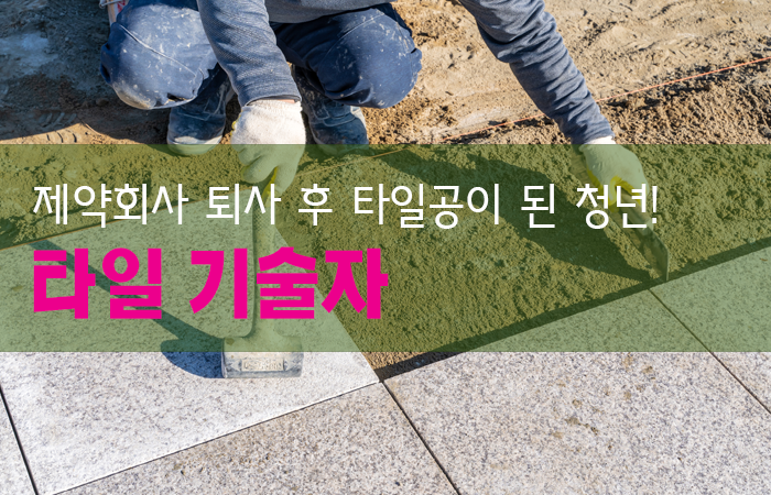 타일 기술자
