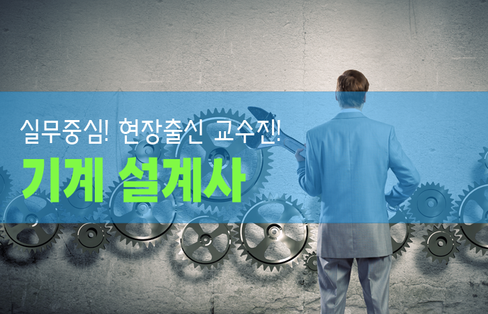 기계 설계사