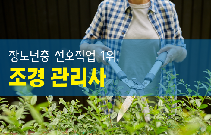 조경 관리사